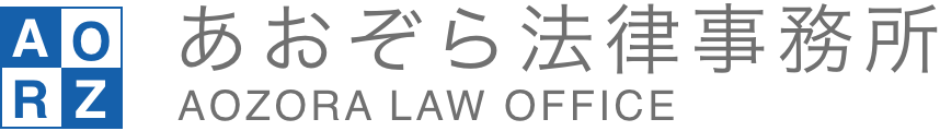 あおぞら法律事務所